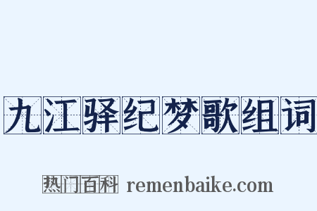 九江驿纪梦歌组词是什么意思的图片